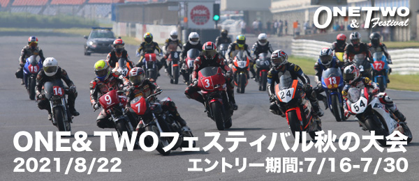 ONE&TWOフェスティバル2021 秋の大会