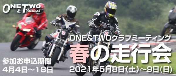 ONE&TWOクラブミーティング 春の走行会