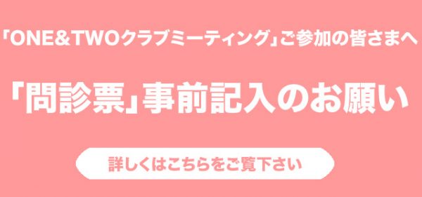 ONE&TWOクラブミーティング「問診票」事前記入のお願い