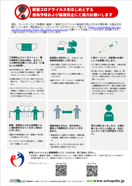 新型コロナウィルスをはじめとする感染要望および拡散防止にご協力お願いします