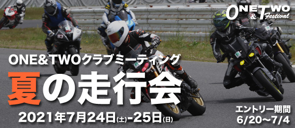 「夏の走行会」ピット予約受付終了しました