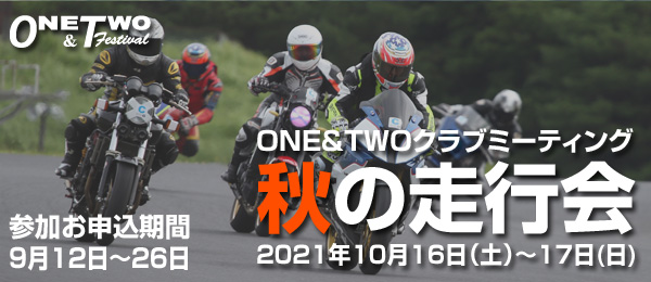 ONE&TWOクラブミーティング秋の走行会