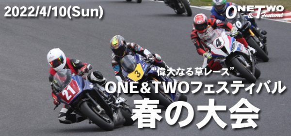2022ONE&TWOフェスティバル春の大会