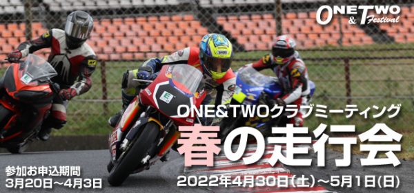 ONE&TWOクラブミーティング 春の走行会