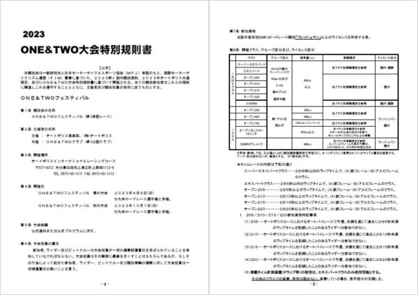 ONE&TWOフェスティバル2023　大会特別規則書