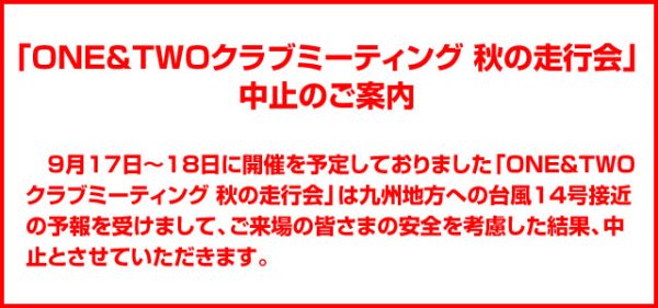 「ONE&TWOクラブミーティング 秋の走行会」中止のご案内