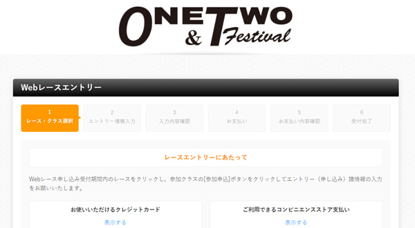 ONE&TWOフェスティバル レースエントリー