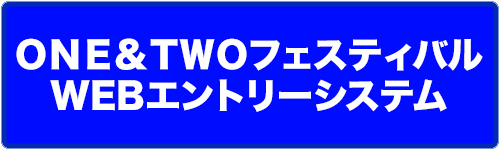 ＯＮＥ＆ＴＷＯフェスティバル Ｗｅｂエントリーシステム