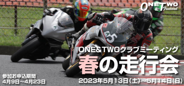 ONE&TWOクラブミーティング春の走行会