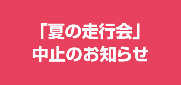 「夏の走行会」中止のお知らせ