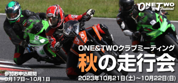 ONE&TWOクラブミーティング2023 秋の走行会