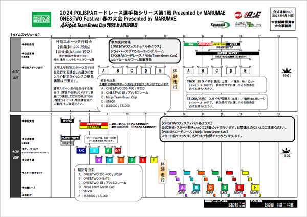 ONE&TWOフェスティバル2024 春の大会