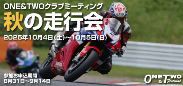 ONE&TWOクラブミーティング2025 秋の走行会