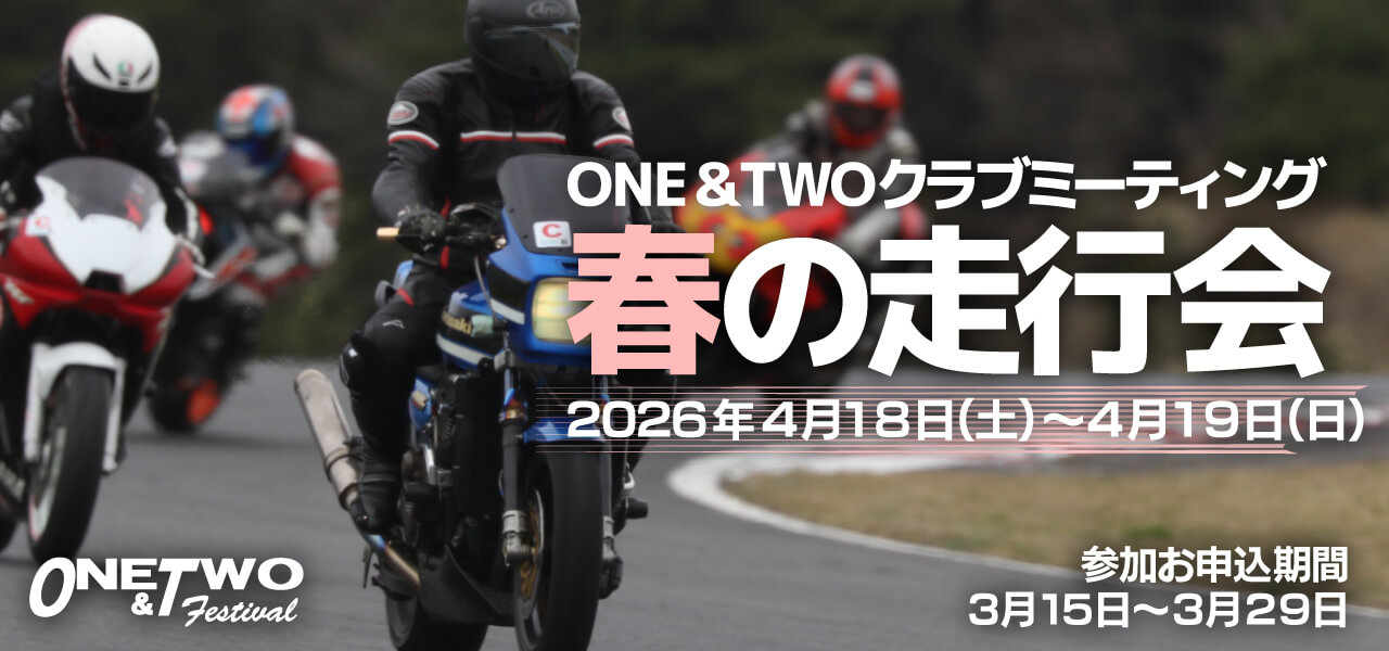 ＯＮＥ＆ＴＷＯクラブミーティング 春の走行会 2026年