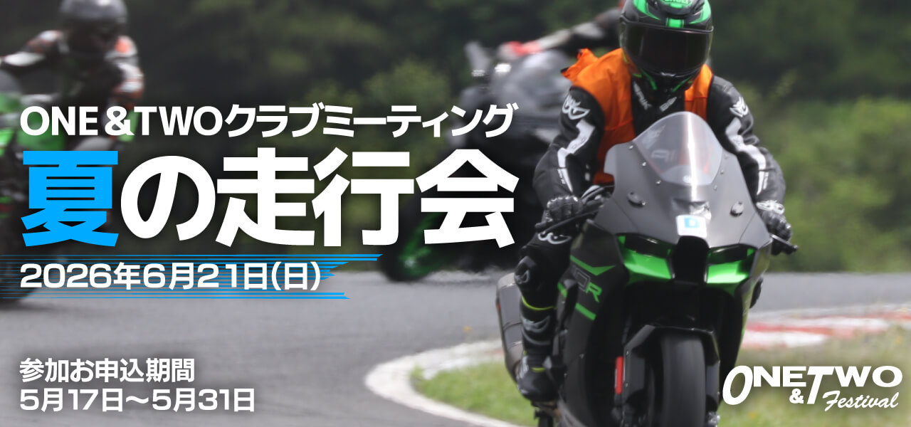 ＯＮＥ＆ＴＷＯクラブミーティング 夏の走行会 2026年