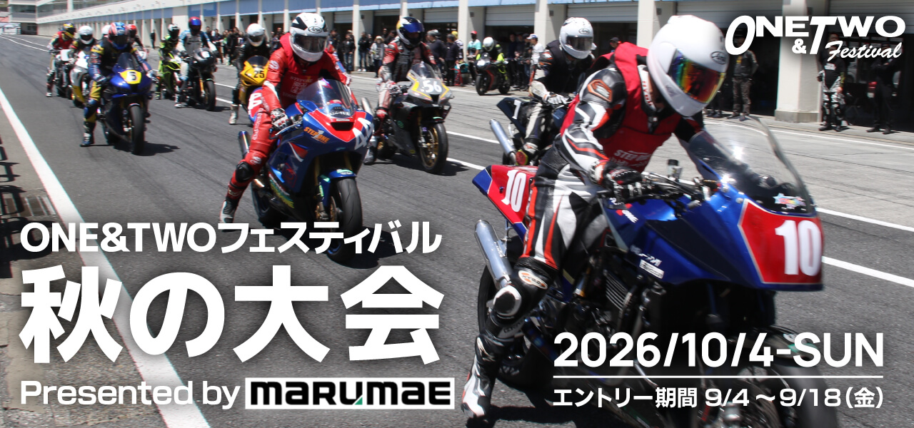ＯＮＥ＆ＴＷＯフェスティバル 秋の大会 2026年