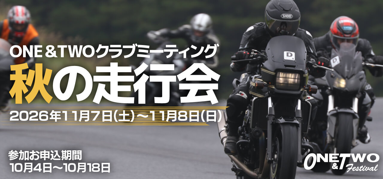 ＯＮＥ＆ＴＷＯクラブミーティング 秋の走行会 2026年