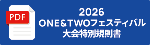 2026 ONE&TWOフェスティバル 大会特別規則書