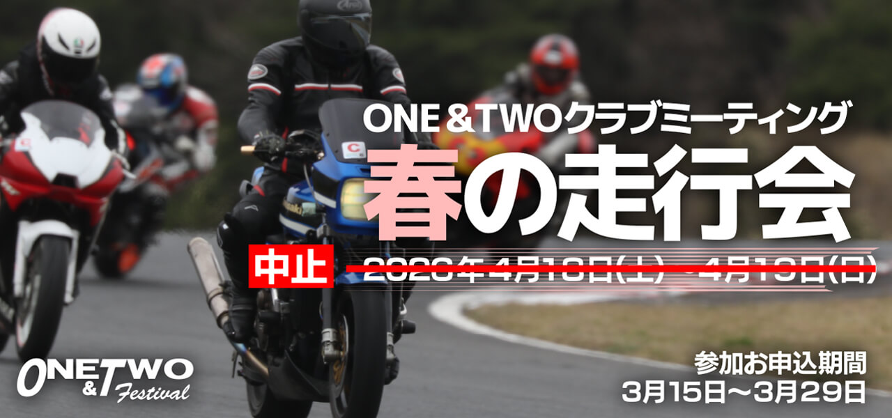 ＯＮＥ＆ＴＷＯクラブミーティング 春の走行会 2026年 中止